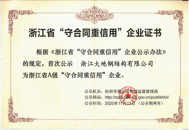浙江省守合同重信11用企业